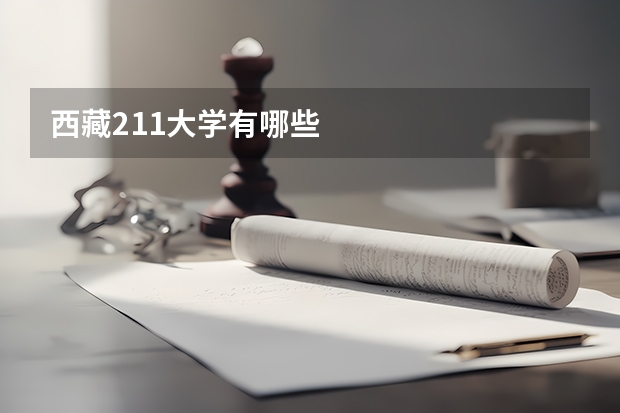 西藏211大学有哪些