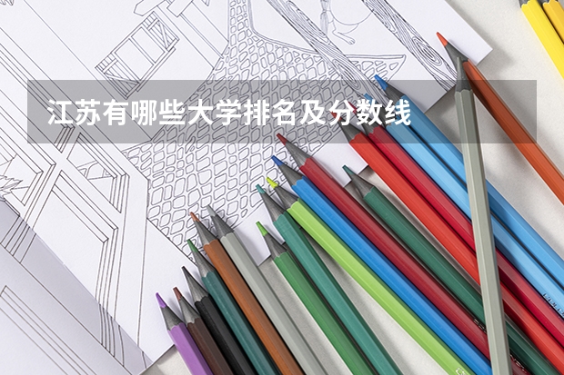 江苏有哪些大学排名及分数线