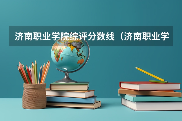 济南职业学院综评分数线（济南职业学院分数线）