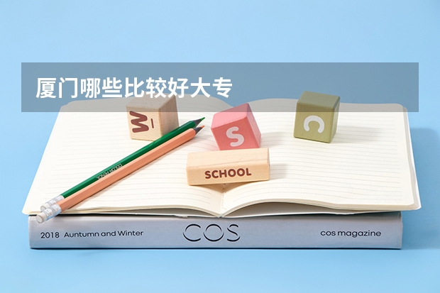 厦门哪些比较好大专