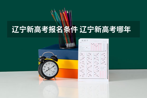 辽宁新高考报名条件 辽宁新高考哪年开始