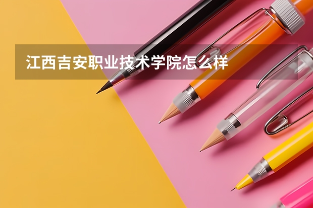 江西吉安职业技术学院怎么样