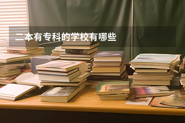 二本有专科的学校有哪些