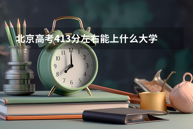 北京高考413分左右能上什么大学