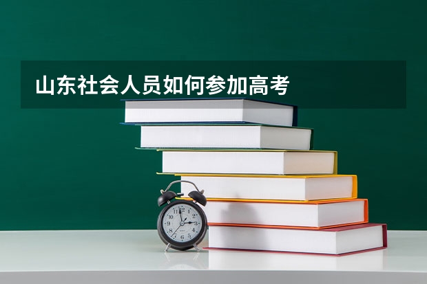 山东社会人员如何参加高考