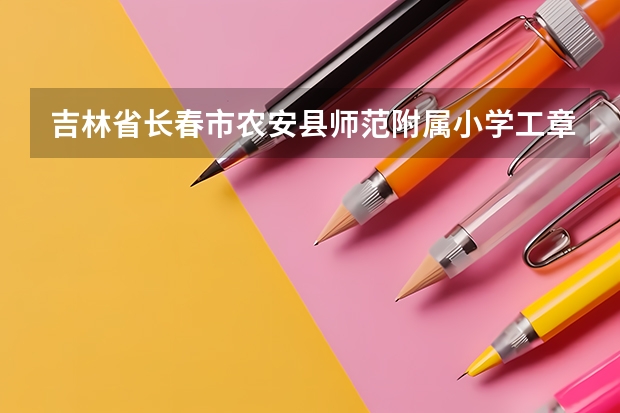 吉林省长春市农安县师范附属小学工章是什么样的