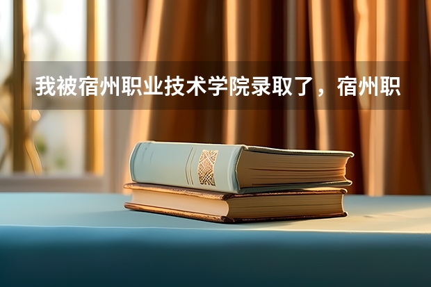 我被宿州职业技术学院录取了，宿州职业技术学院到底怎么样啊