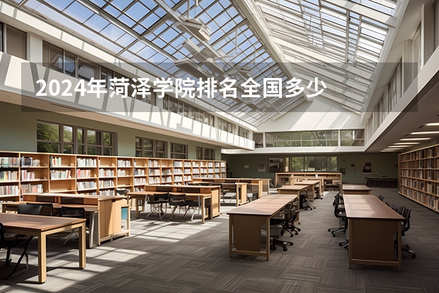2024年菏泽学院排名全国多少