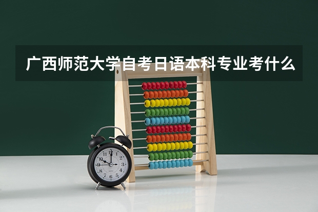 广西师范大学自考日语本科专业考什么