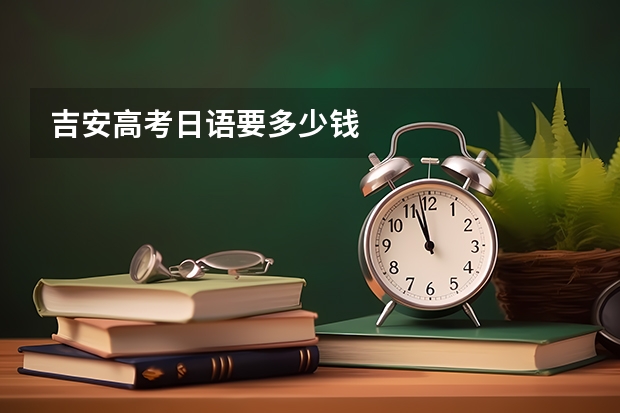吉安高考日语要多少钱
