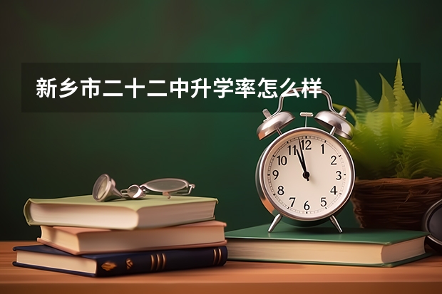 新乡市二十二中升学率怎么样
