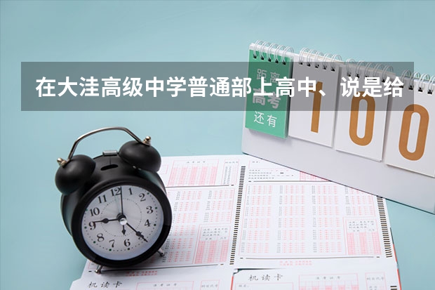 在大洼高级中学普通部上高中、说是给中专学籍对报考大学有什么影响