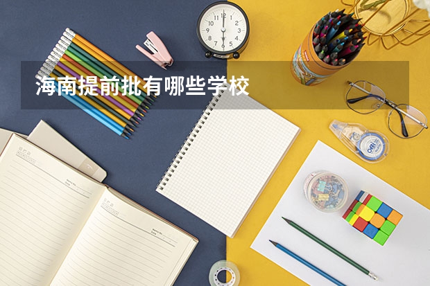 海南提前批有哪些学校