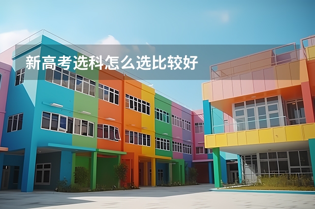 新高考选科怎么选比较好