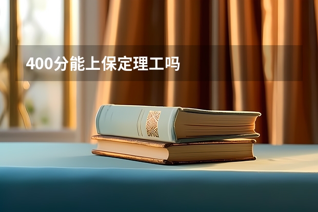 400分能上保定理工吗