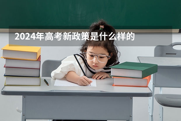 2024年高考新政策是什么样的