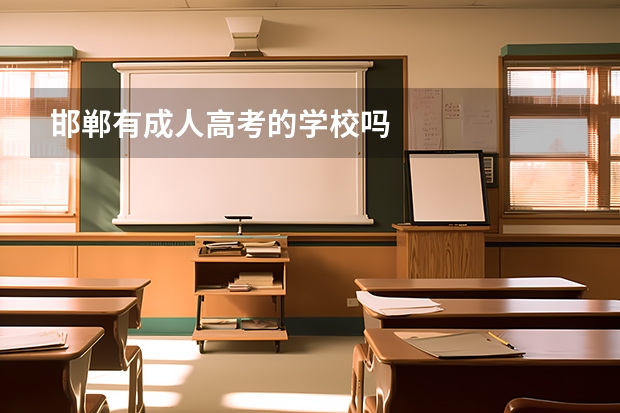 邯郸有成人高考的学校吗