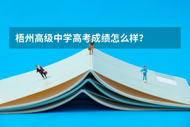 梧州高级中学高考成绩怎么样？