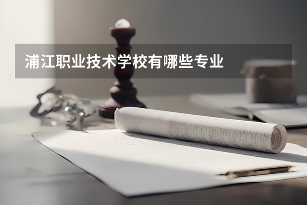 浦江职业技术学校有哪些专业