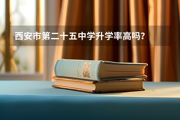 西安市第二十五中学升学率高吗？