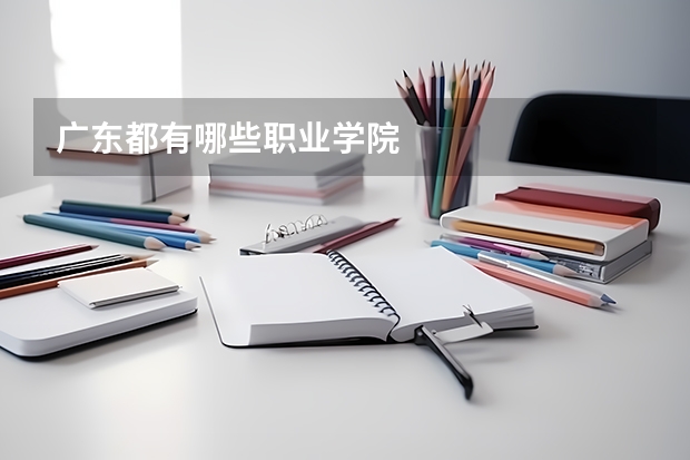 广东都有哪些职业学院