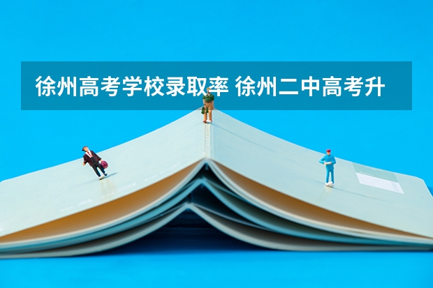 徐州高考学校录取率 徐州二中高考升学率