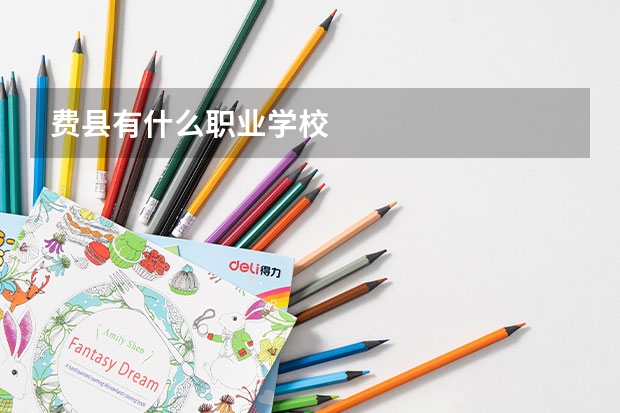 费县有什么职业学校