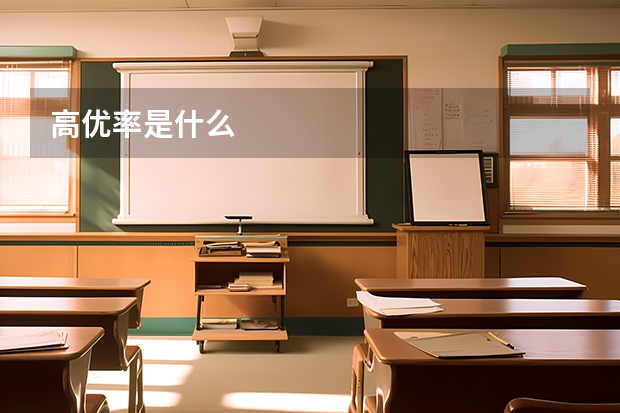 高优率是什么