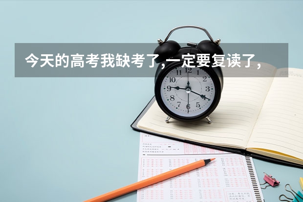 今天的高考我缺考了,一定要复读了,深圳有哪些学校招收复读生?