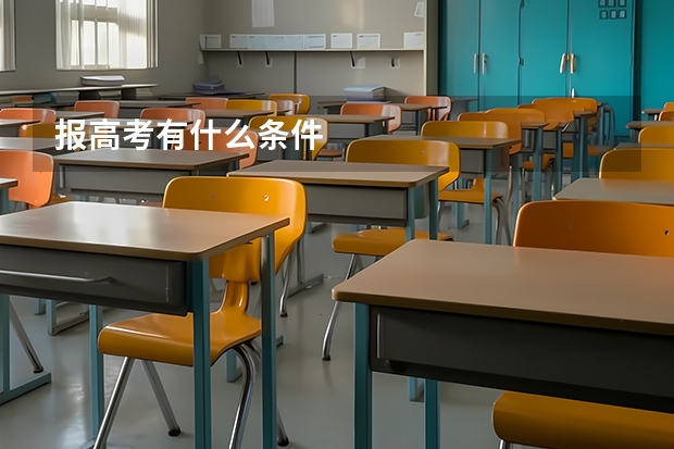 报高考有什么条件