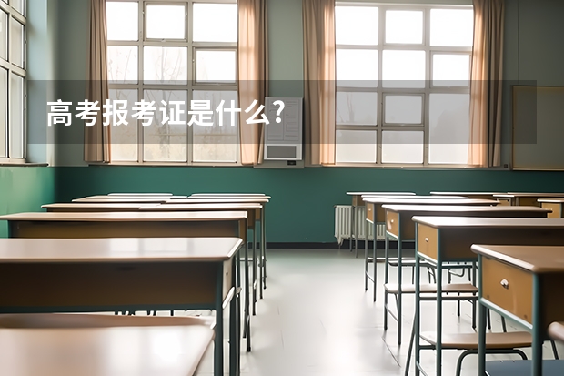 高考报考证是什么?
