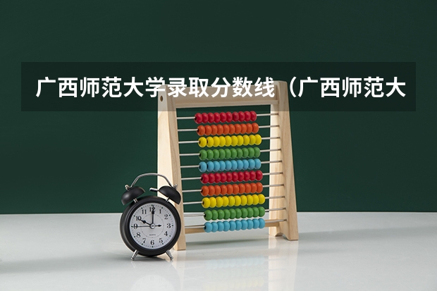 广西师范大学录取分数线（广西师范大学高考分数线）