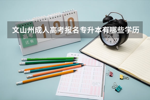 文山州成人高考报名专升本有哪些学历要求？