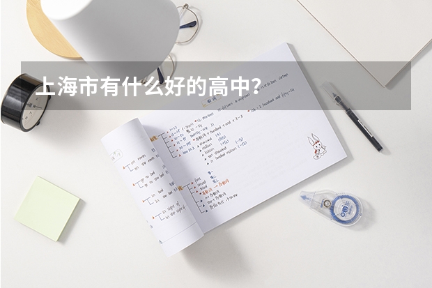 上海市有什么好的高中？