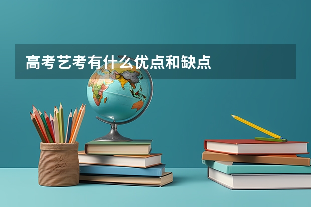 高考艺考有什么优点和缺点