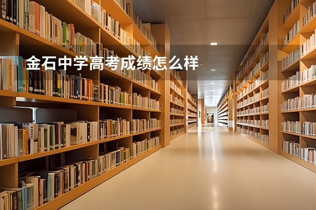 金石中学高考成绩怎么样