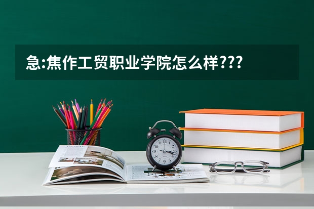 急:焦作工贸职业学院怎么样???