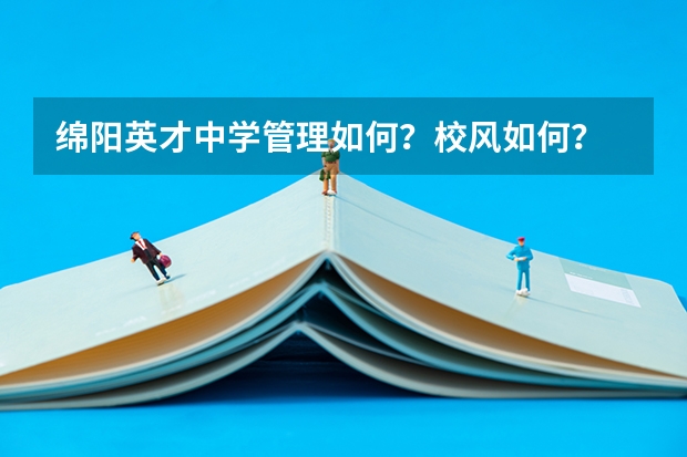绵阳英才中学管理如何？校风如何？