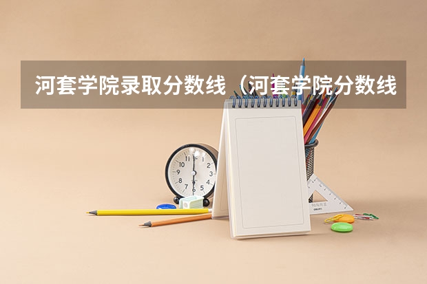 河套学院录取分数线（河套学院分数线）