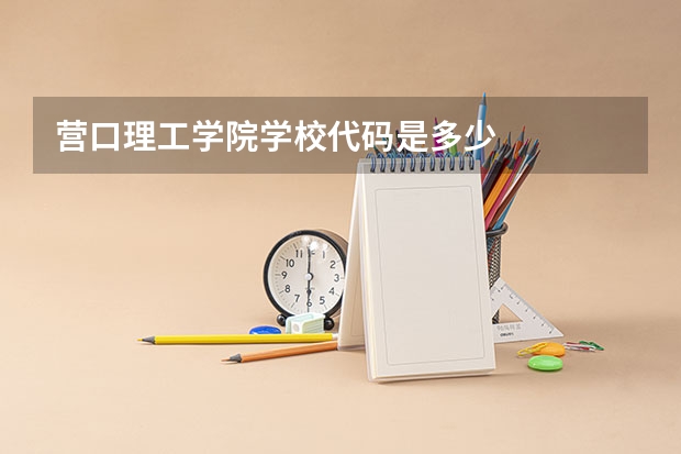 营口理工学院学校代码是多少