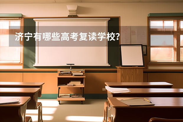 济宁有哪些高考复读学校？