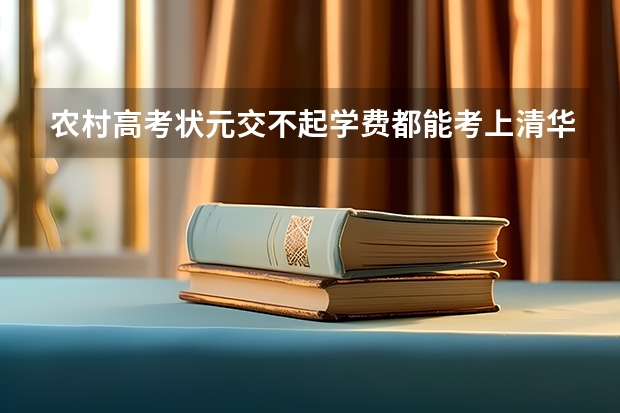 农村高考状元交不起学费都能考上清华北大，那城市的孩子怎么有很好的资源就考不到清华北大呢？城市教