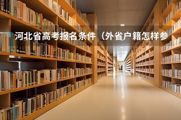 河北省高考报名条件（外省户籍怎样参加河北省高考）