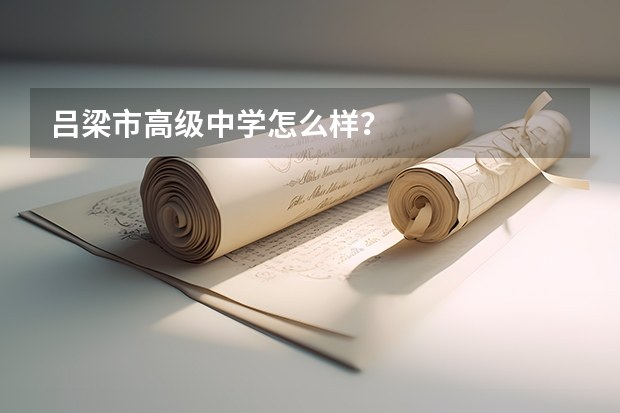吕梁市高级中学怎么样？