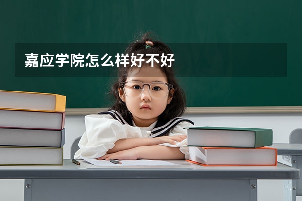 嘉应学院怎么样好不好