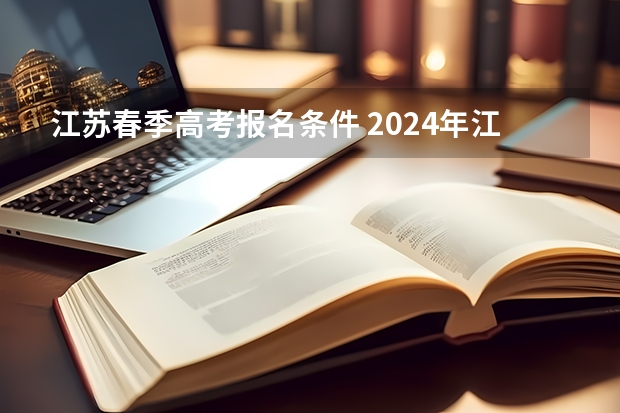 江苏春季高考报名条件 2024年江苏单招政策是怎样的？