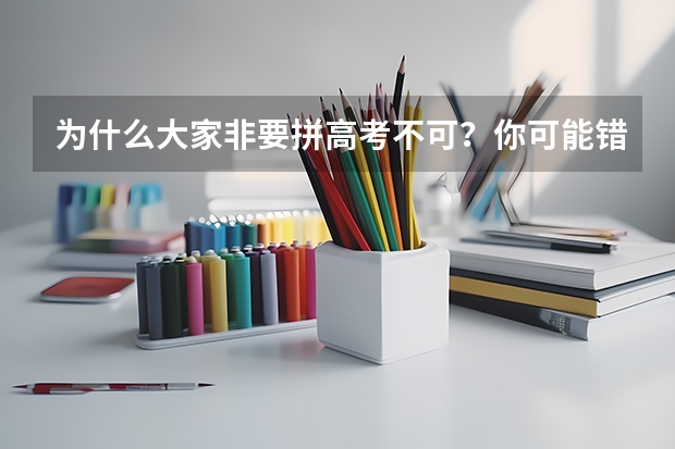 为什么大家非要拼高考不可？你可能错怪了“超级中学