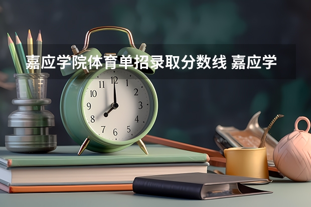 嘉应学院体育单招录取分数线 嘉应学院录取分数线