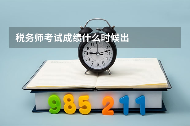 税务师考试成绩什么时候出