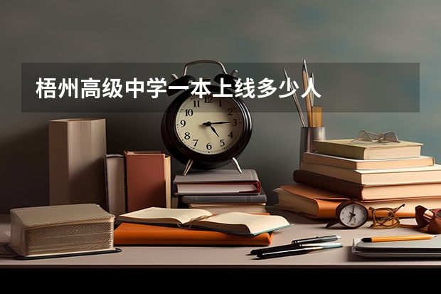 梧州高级中学一本上线多少人